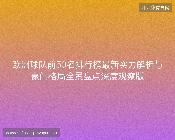 欧洲球队前50名排行榜最新实力解析与豪门格局全景盘点深度观察版